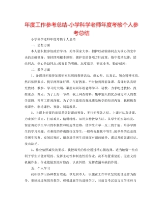 2021年度工作参考总结小学科学教师年度考核个人参考总结