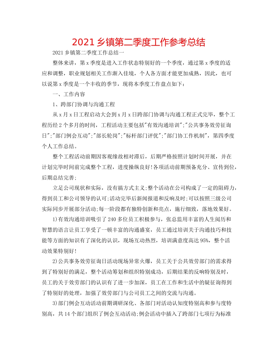 乡镇第二季度工作参考总结_第1页