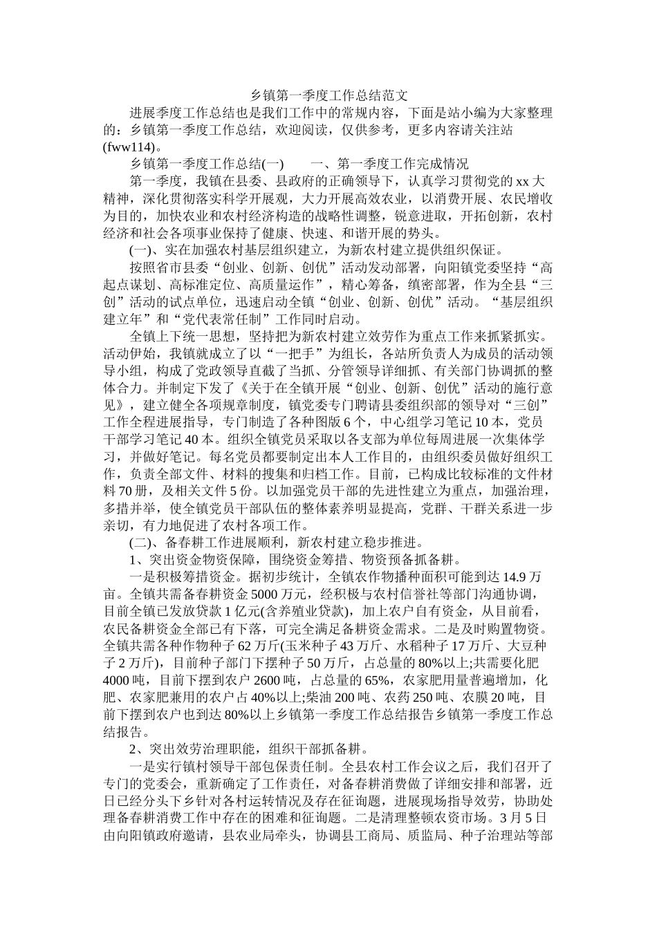 乡镇第一季度工作总结范文精选_第1页