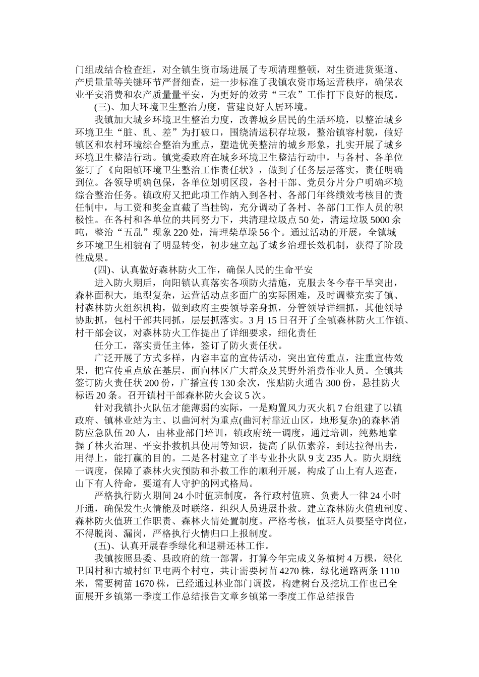 乡镇第一季度工作总结范文精选_第2页