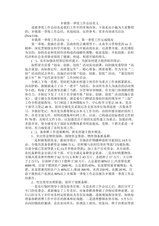 乡镇第一季度工作总结范文精选