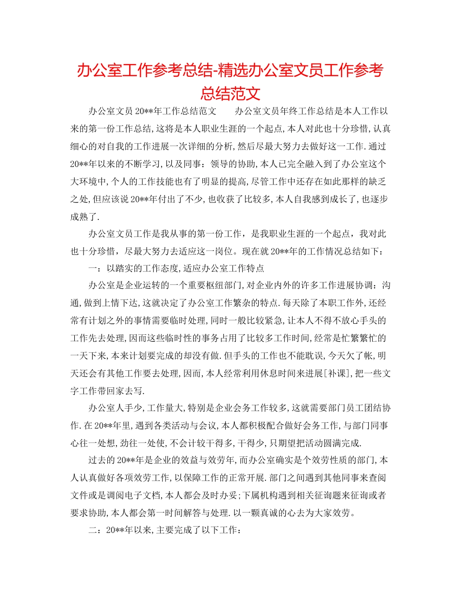 办公室工作参考总结精选办公室文员工作参考总结范文_第1页