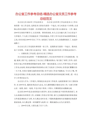 办公室工作参考总结精选办公室文员工作参考总结范文
