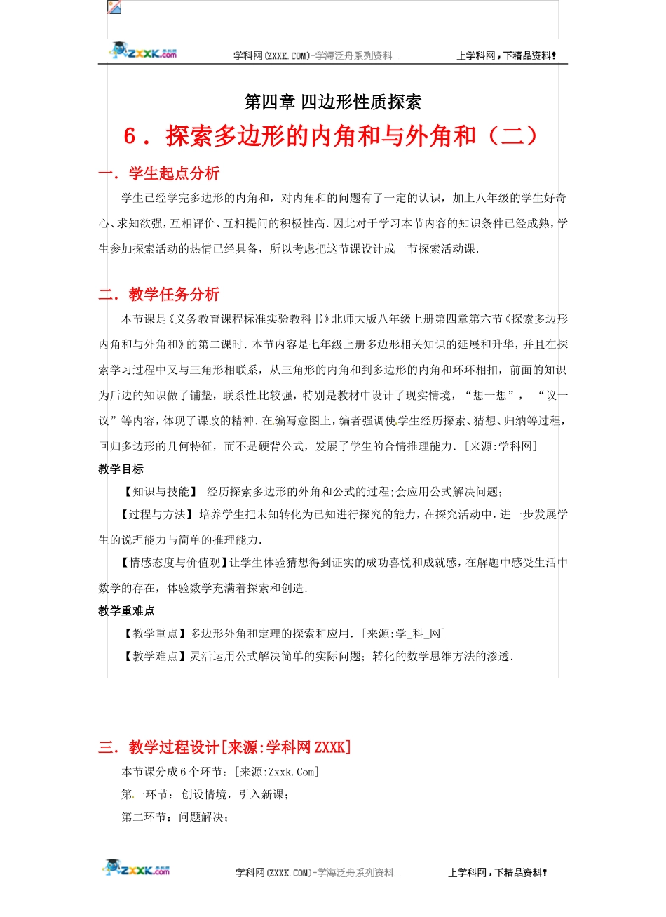 探索多边形的内角和与外角和（二）教案_第1页