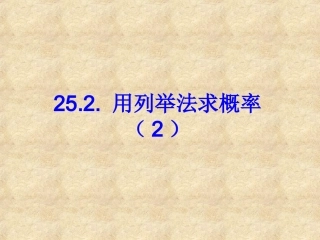 列举法求概率（3个因素）