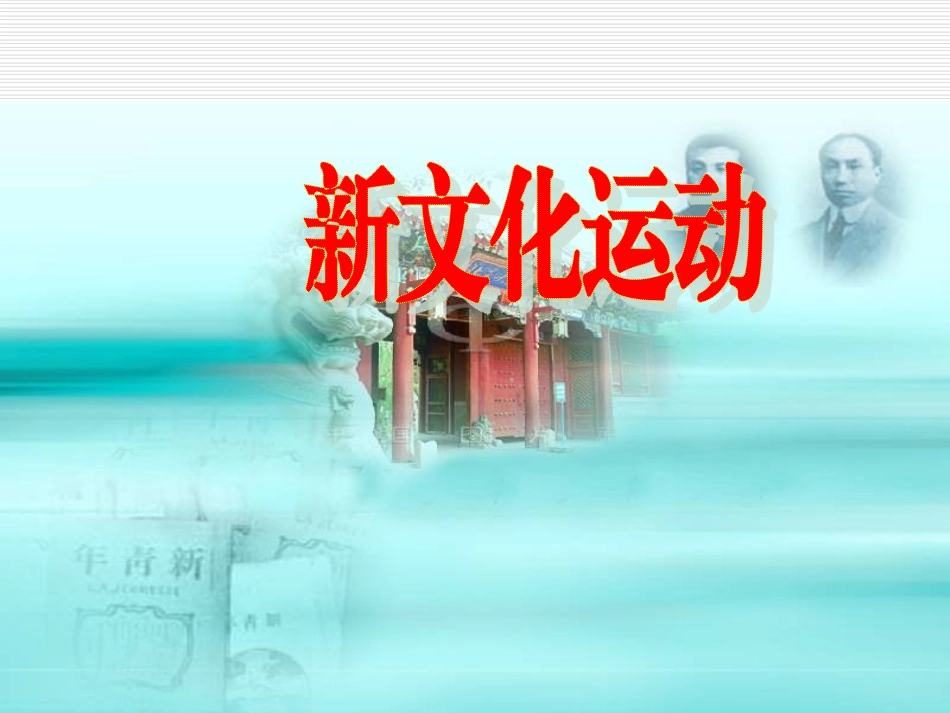 人教版八年级上册第9课_新文化运动_课件_第1页
