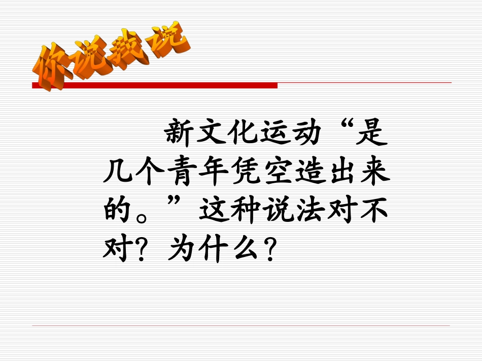 人教版八年级上册第9课_新文化运动_课件_第3页