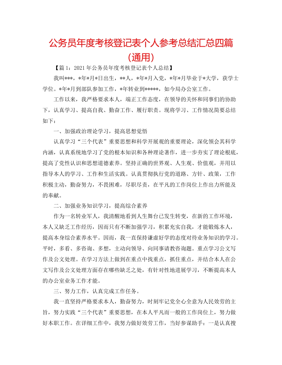公务员年度考核登记表个人参考总结汇总四篇（通用）_第1页