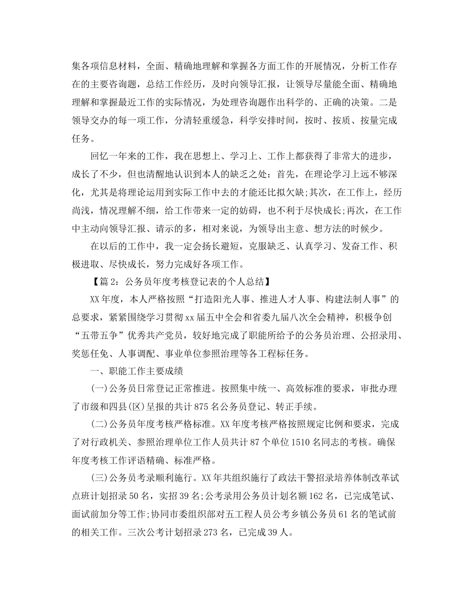 公务员年度考核登记表个人参考总结汇总四篇（通用）_第2页