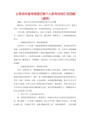 公务员年度考核登记表个人参考总结汇总四篇（通用）