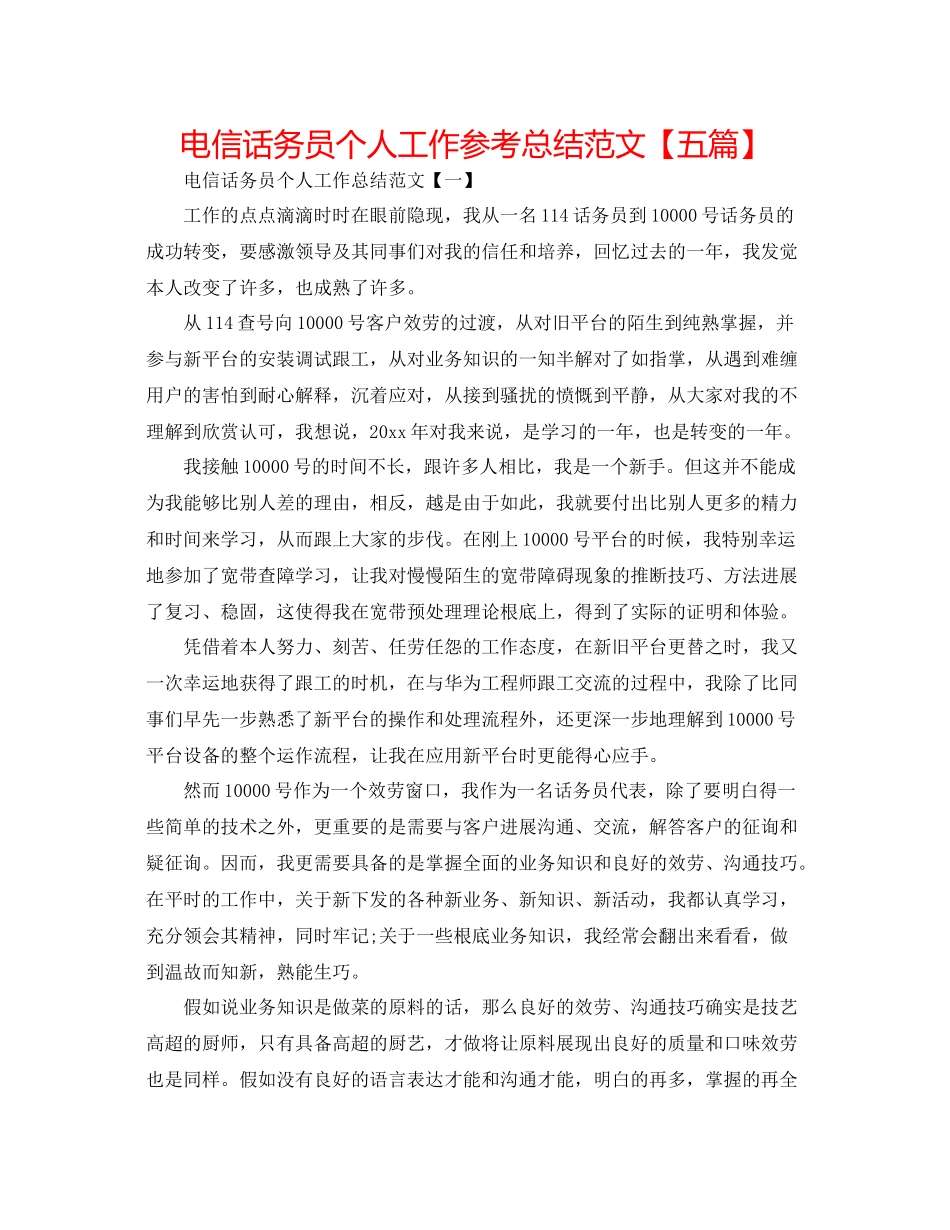 电信话务员个人工作参考总结范文【五篇】_第1页