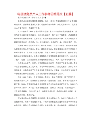 电信话务员个人工作参考总结范文【五篇】