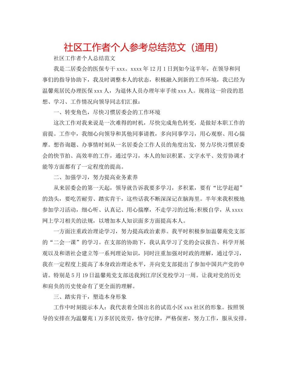 社区工作者个人参考总结范文（通用）_第1页