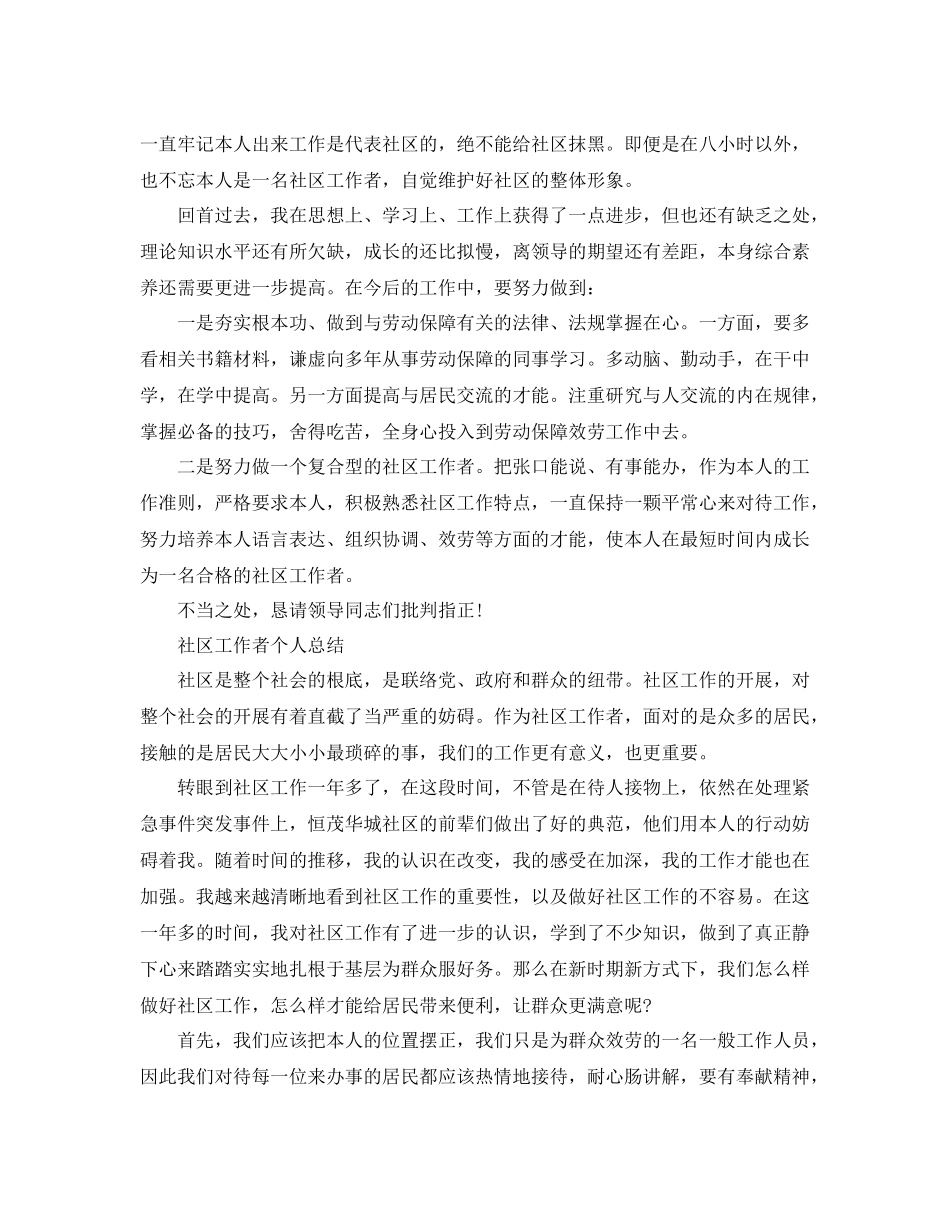 社区工作者个人参考总结范文（通用）_第2页