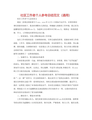 社区工作者个人参考总结范文（通用）