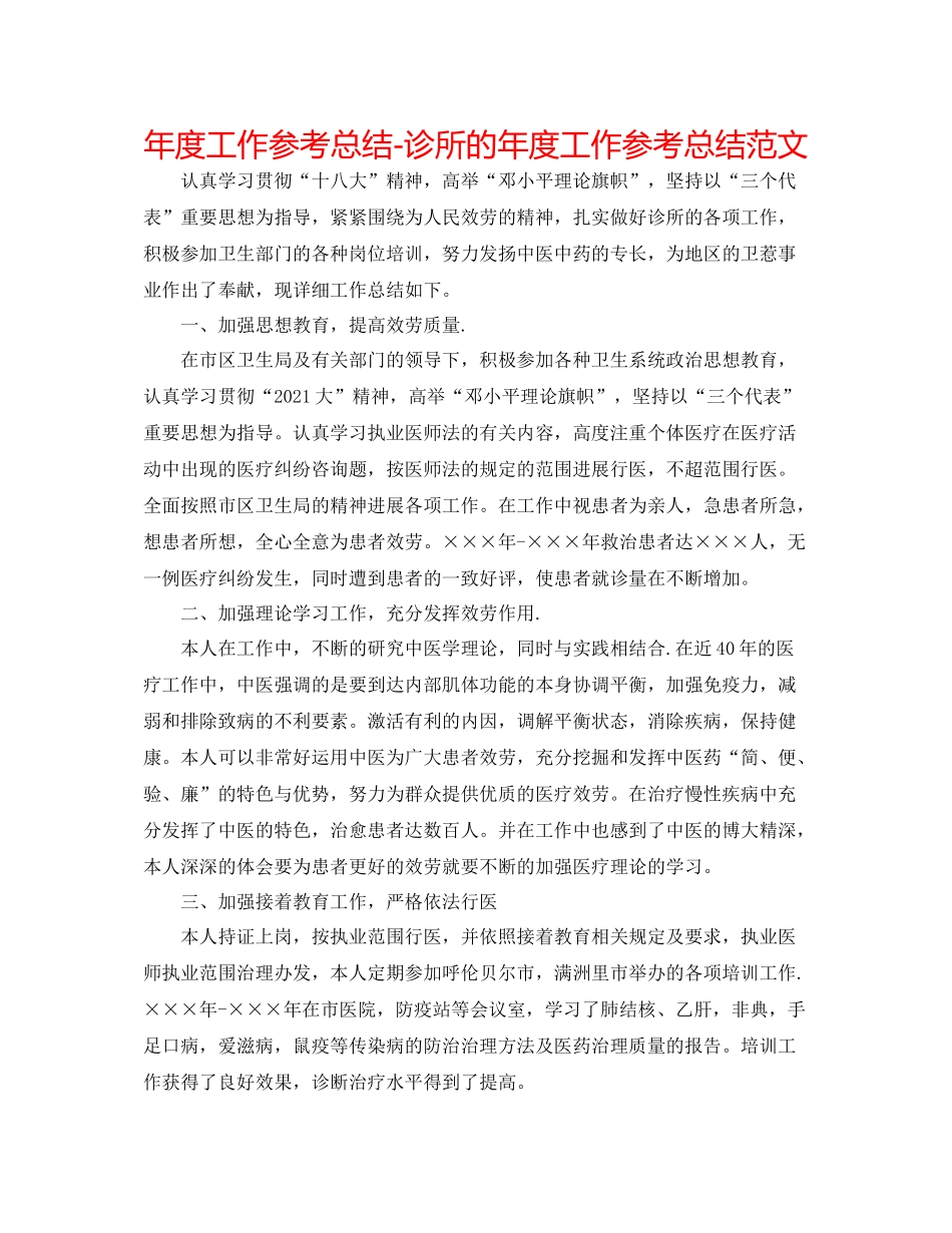 2021年度工作参考总结诊所的年度工作参考总结范文_第1页