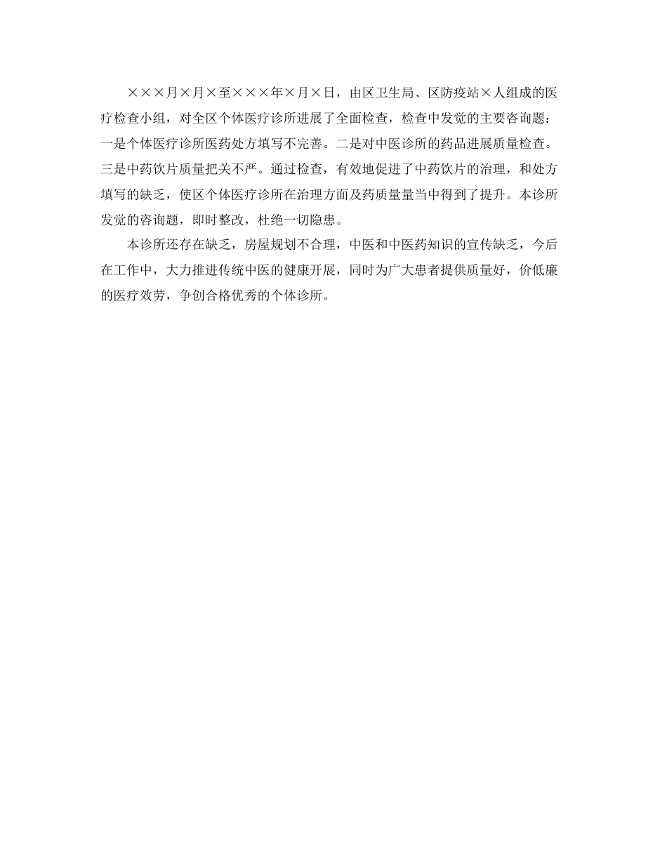 2021年度工作参考总结诊所的年度工作参考总结范文_第2页