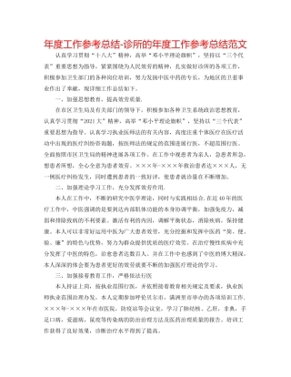 2021年度工作参考总结诊所的年度工作参考总结范文