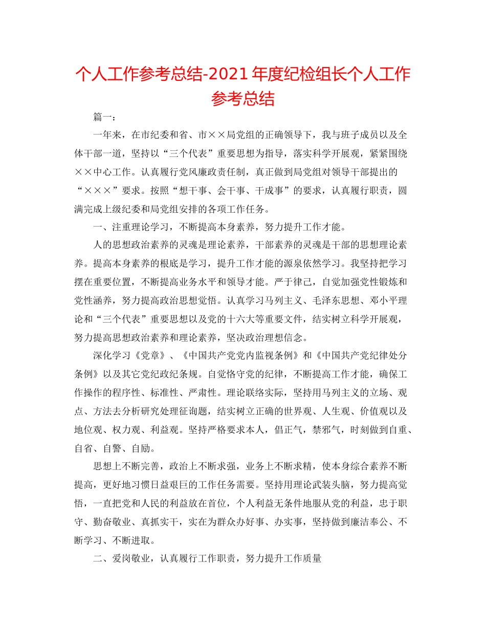 个人工作参考总结年度纪检组长个人工作参考总结_第1页