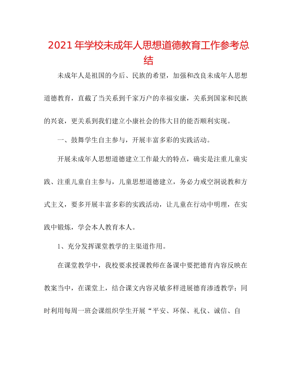 2021年学校未成年人思想道德教育工作参考总结_第1页