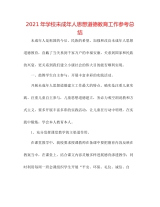 2021年学校未成年人思想道德教育工作参考总结