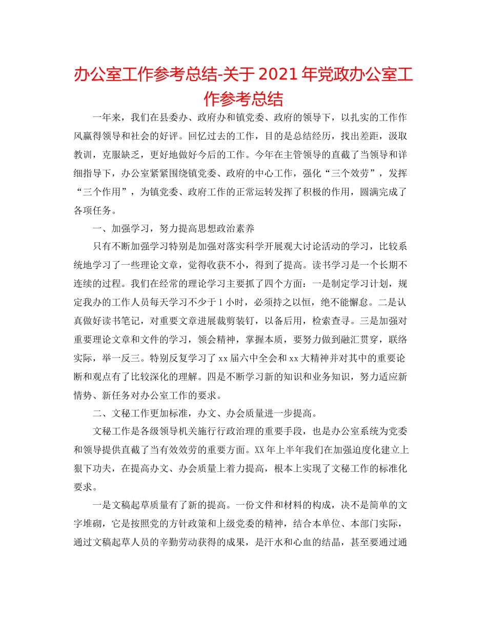 办公室工作参考总结关于年党政办公室工作参考总结_第1页