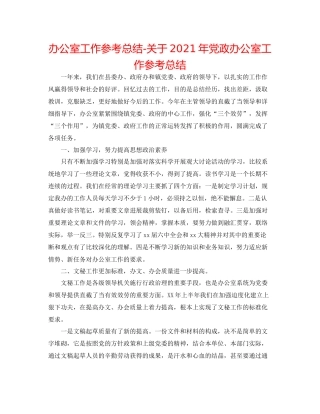 办公室工作参考总结关于年党政办公室工作参考总结