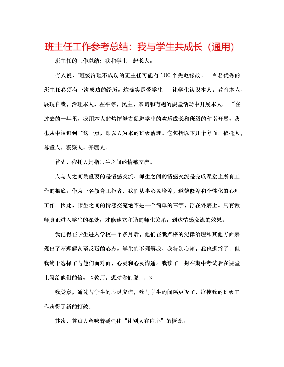 班主任工作参考总结我与学生共成长（通用）_第1页