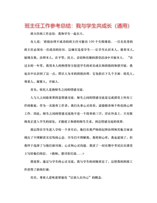 班主任工作参考总结我与学生共成长（通用）