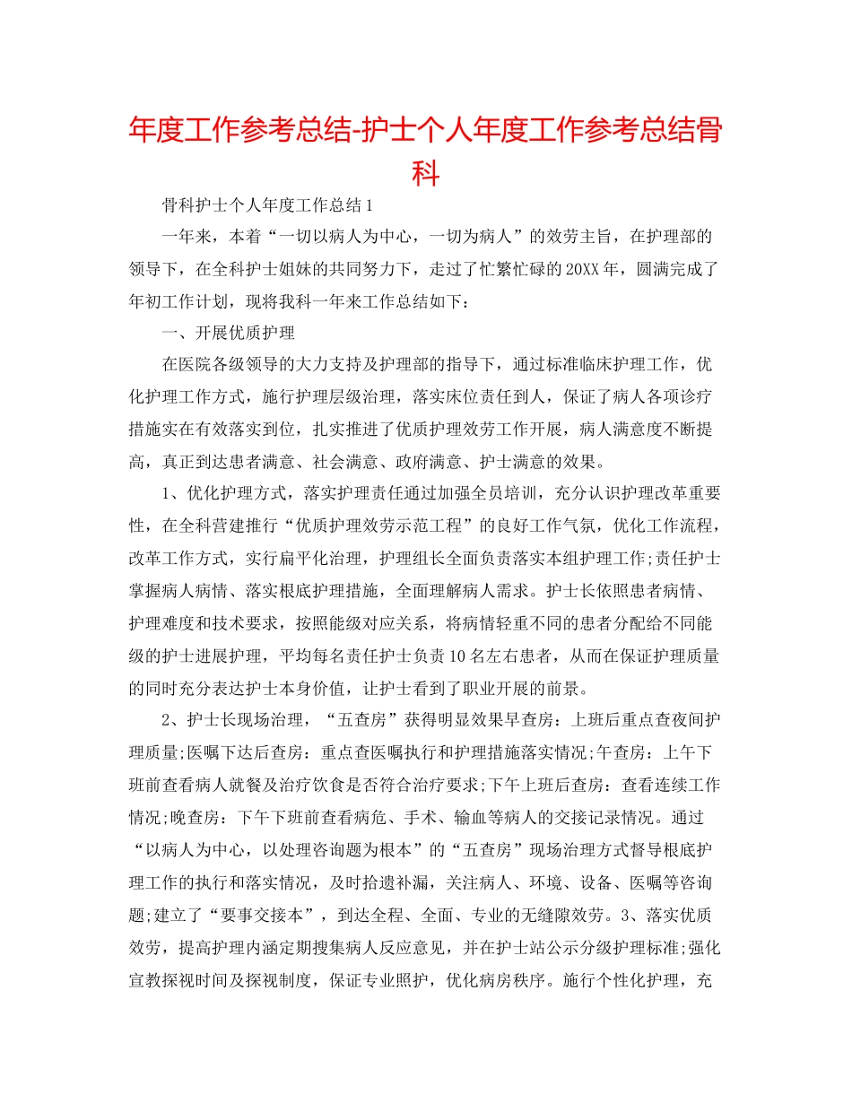 2021年度工作参考总结护士个人年度工作参考总结骨科_第1页