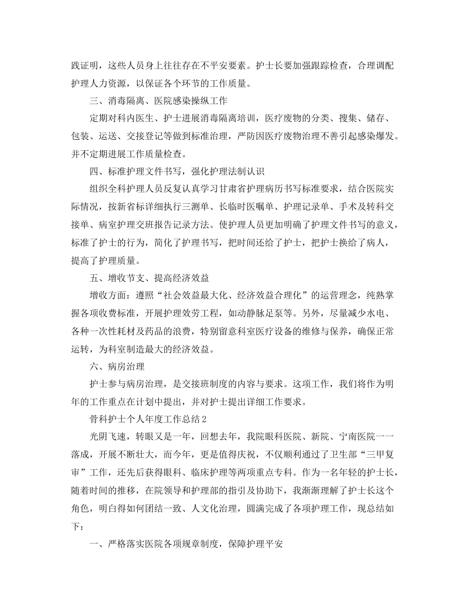 2021年度工作参考总结护士个人年度工作参考总结骨科_第3页