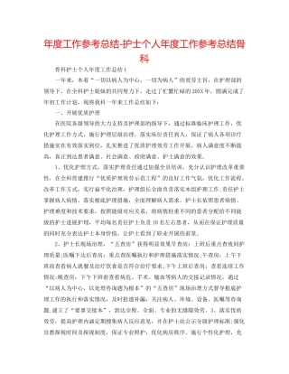 2021年度工作参考总结护士个人年度工作参考总结骨科