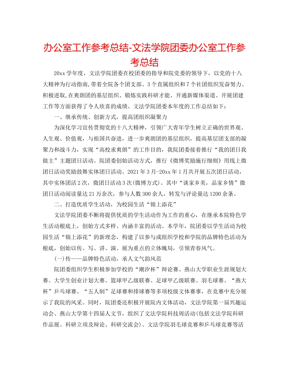办公室工作参考总结文法学院团委办公室工作参考总结_第1页