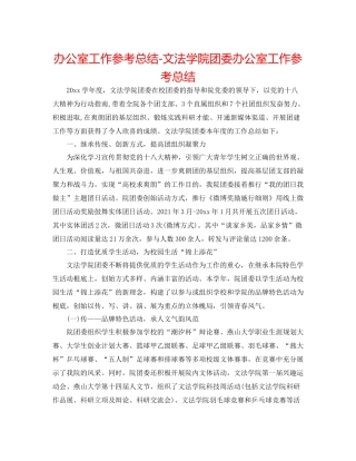 办公室工作参考总结文法学院团委办公室工作参考总结