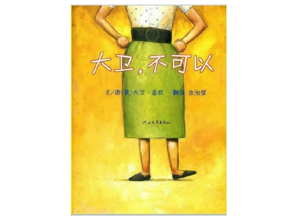 大卫_不可以PPT_第3页