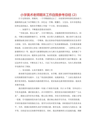 小学美术老师期末工作自我参考总结2)