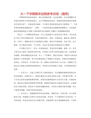 大一下学期期未自我参考总结（通用）