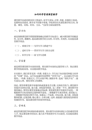 如何科学管理课堂教学