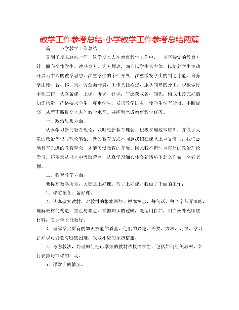 教学工作参考总结小学教学工作参考总结两篇_第1页