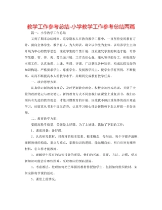 教学工作参考总结小学教学工作参考总结两篇