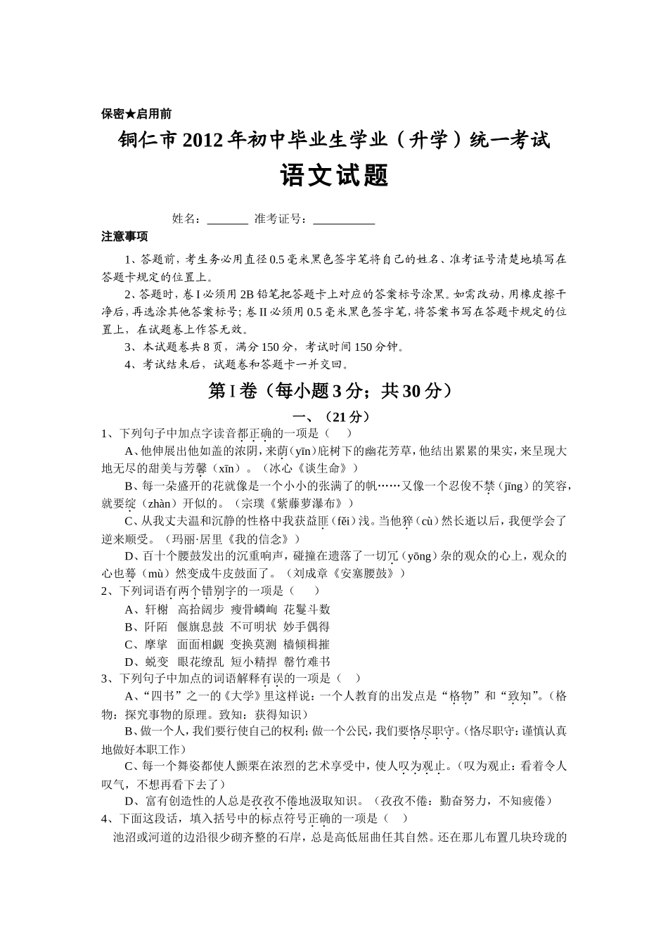 2012铜仁中考语文_第1页