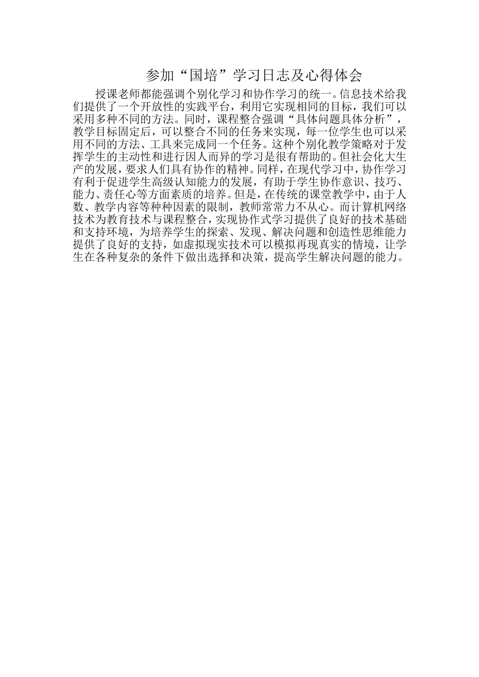 参加“国培”学习日志及心得体会9_第1页