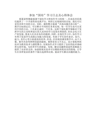 参加“国培”学习日志及心得体会9