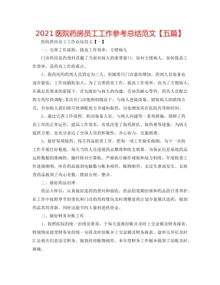 医院药房员工工作参考总结范文【五篇】