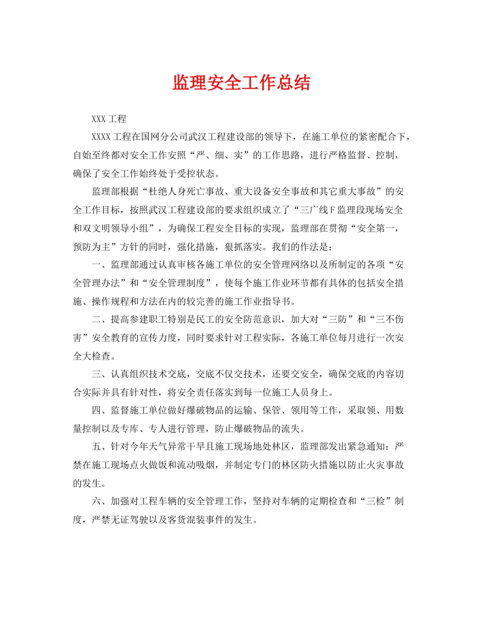 《安全管理文档》之监理安全工作总结_第1页