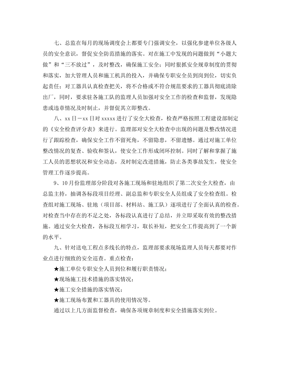 《安全管理文档》之监理安全工作总结_第2页