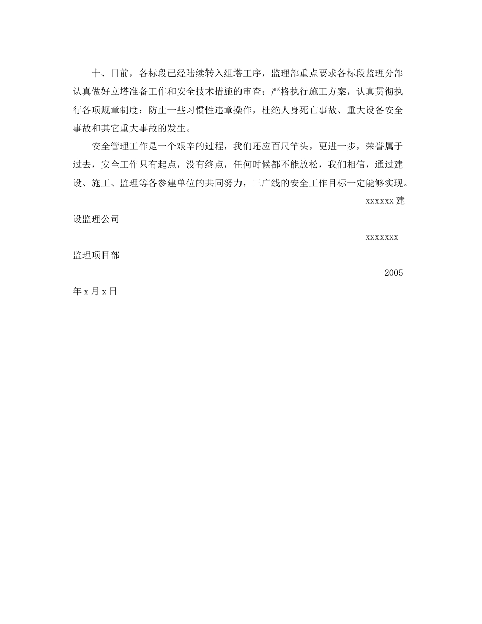 《安全管理文档》之监理安全工作总结_第3页