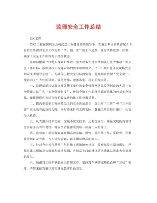 《安全管理文档》之监理安全工作总结