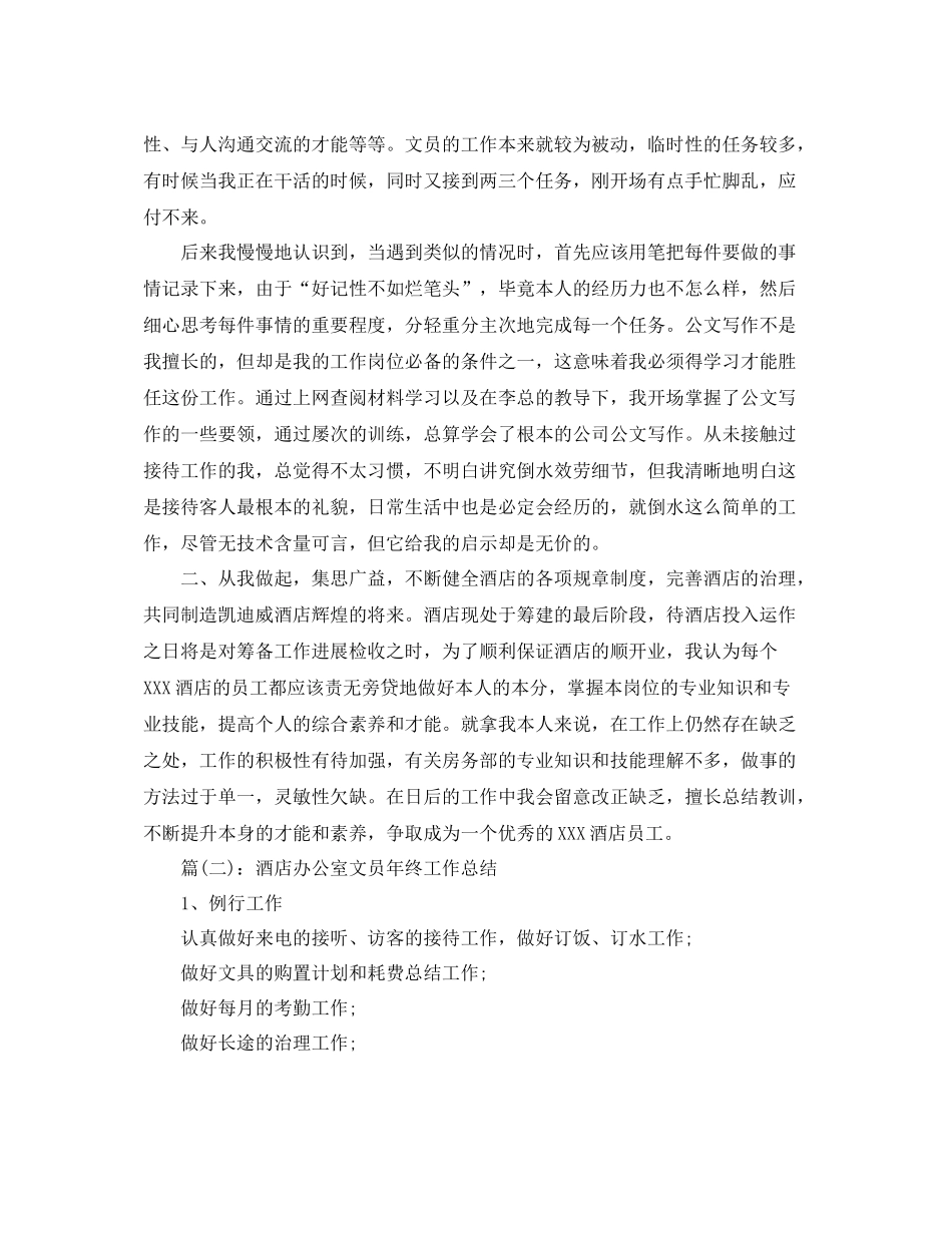 酒店办公室文员年终工作参考总结（通用）_第2页