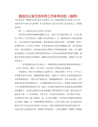 酒店办公室文员年终工作参考总结（通用）